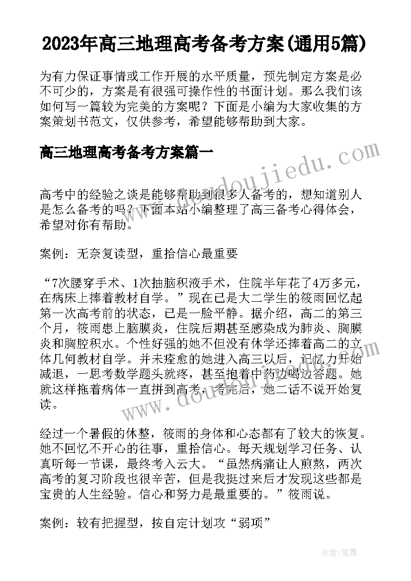 2023年高三地理高考备考方案(通用5篇)