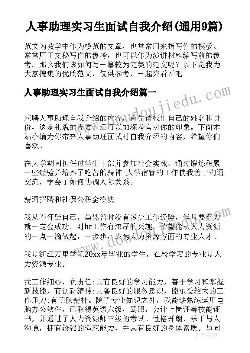 人事助理实习生面试自我介绍(通用9篇)