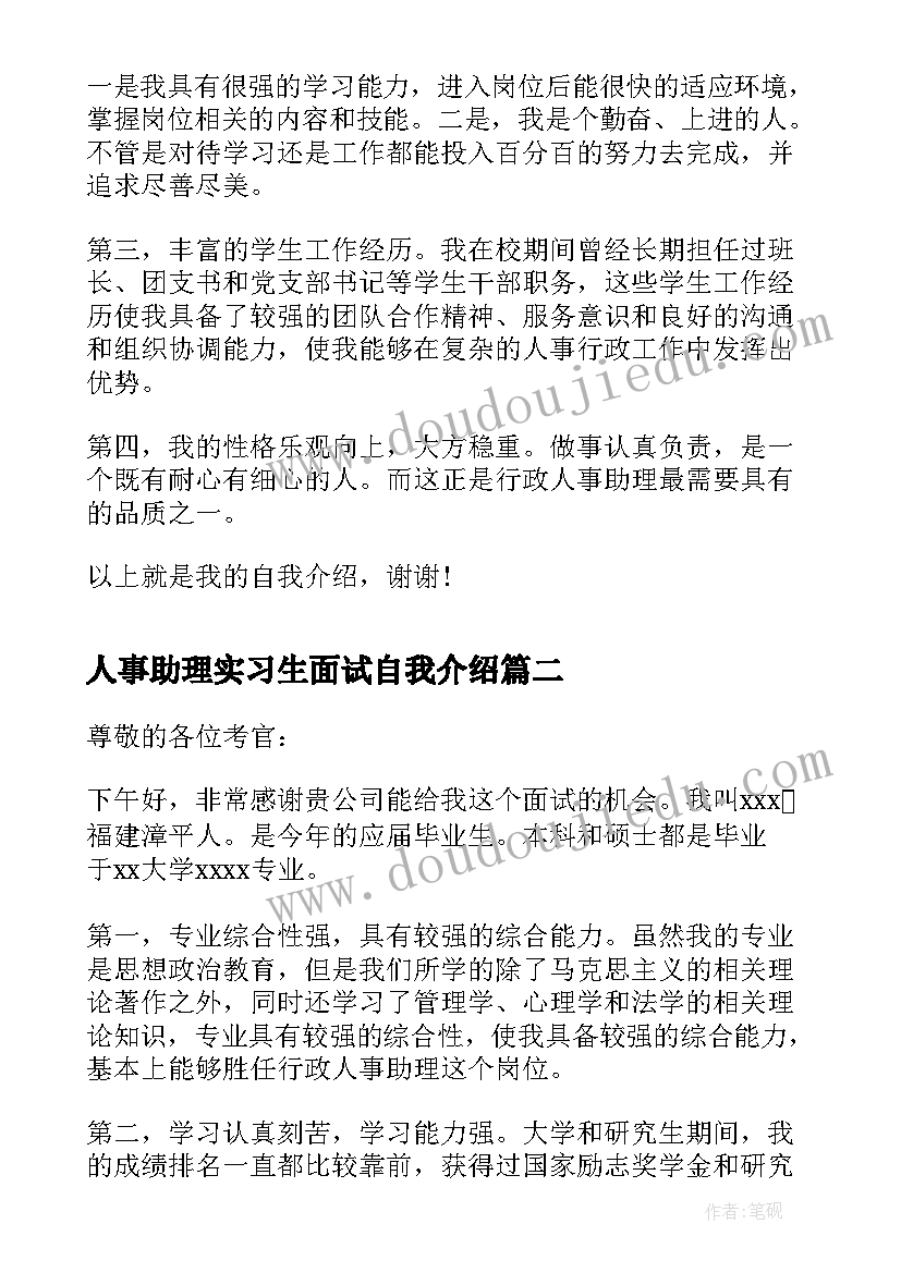 人事助理实习生面试自我介绍(通用9篇)