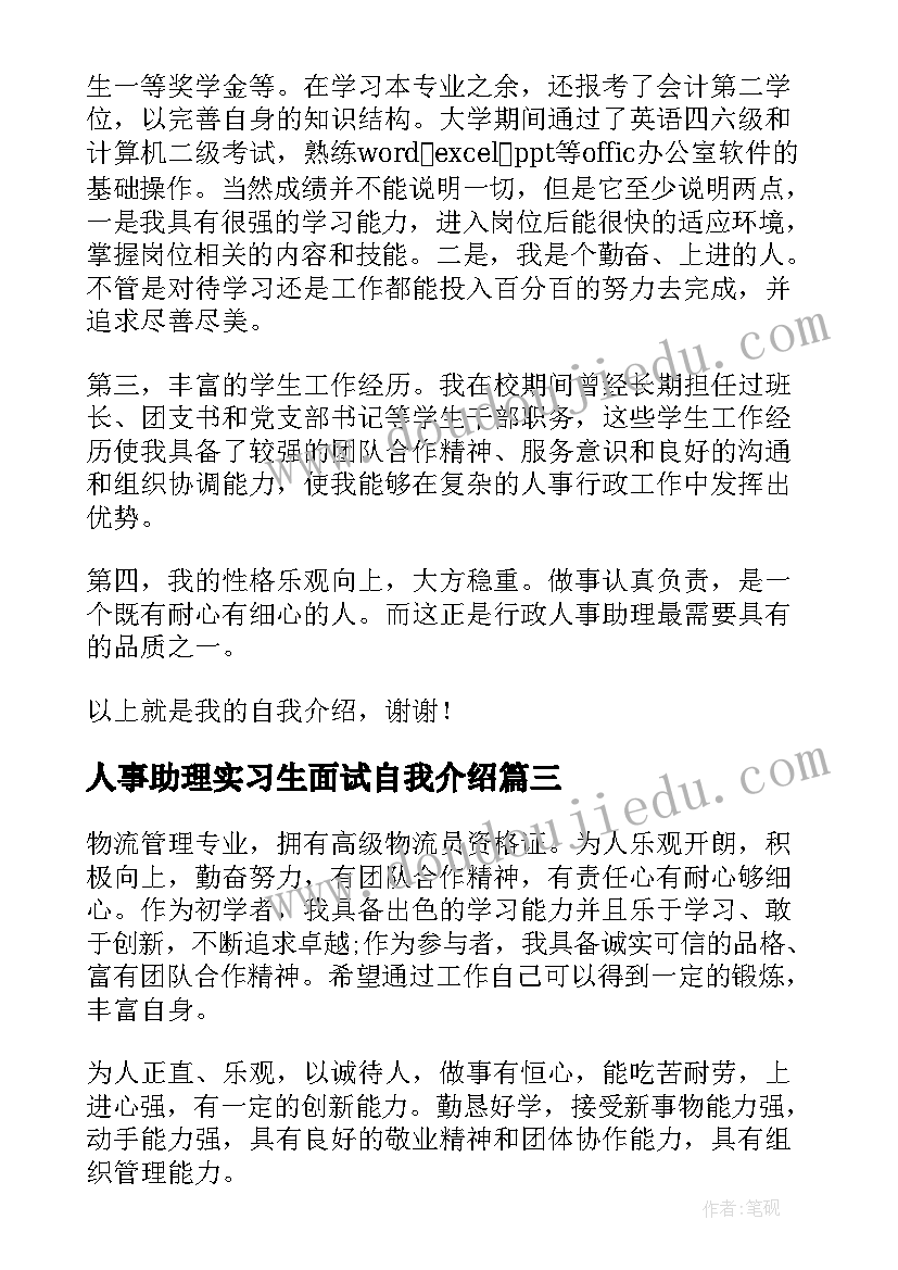 人事助理实习生面试自我介绍(通用9篇)