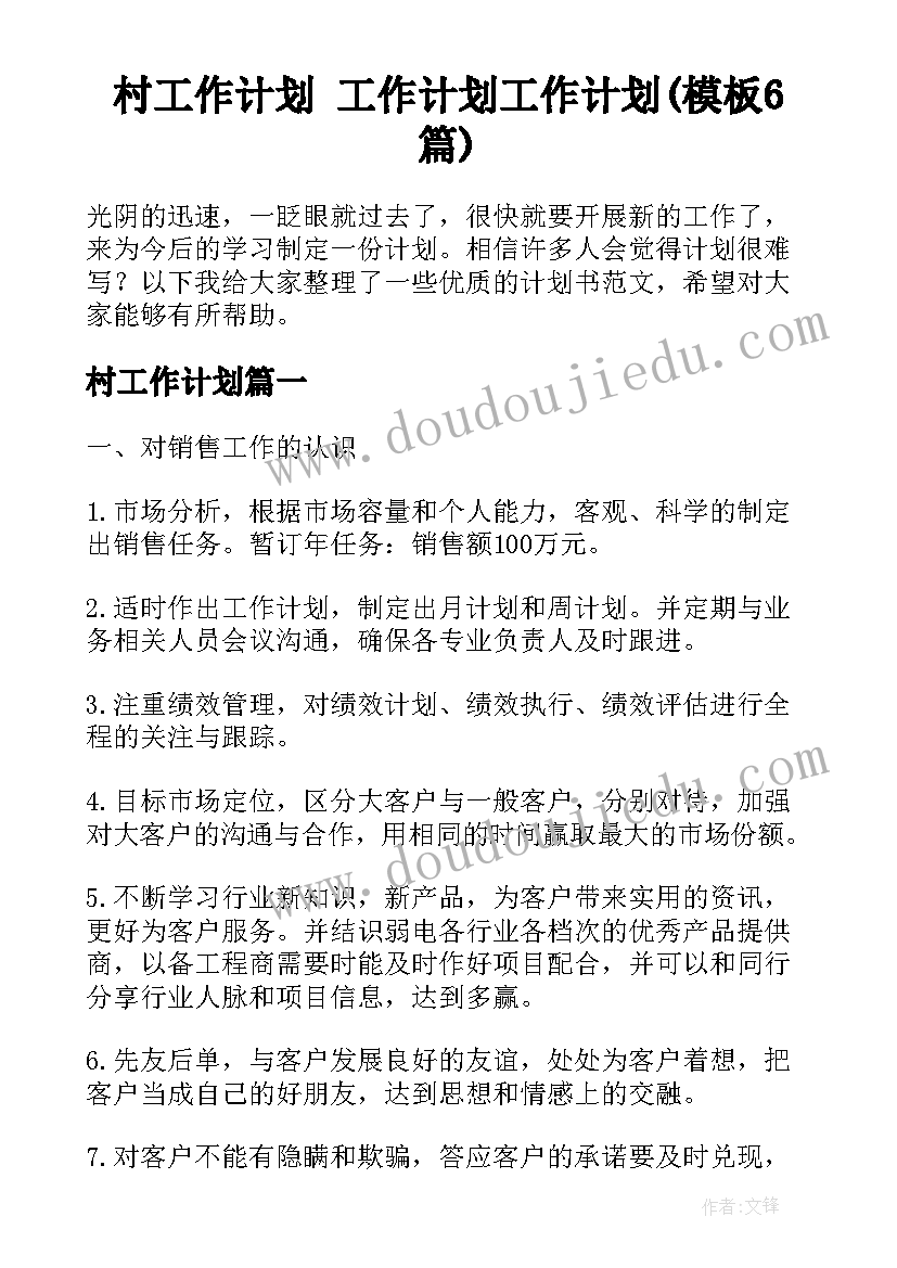 村工作计划 工作计划工作计划(模板6篇)