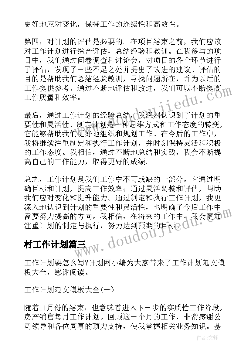 村工作计划 工作计划工作计划(模板6篇)