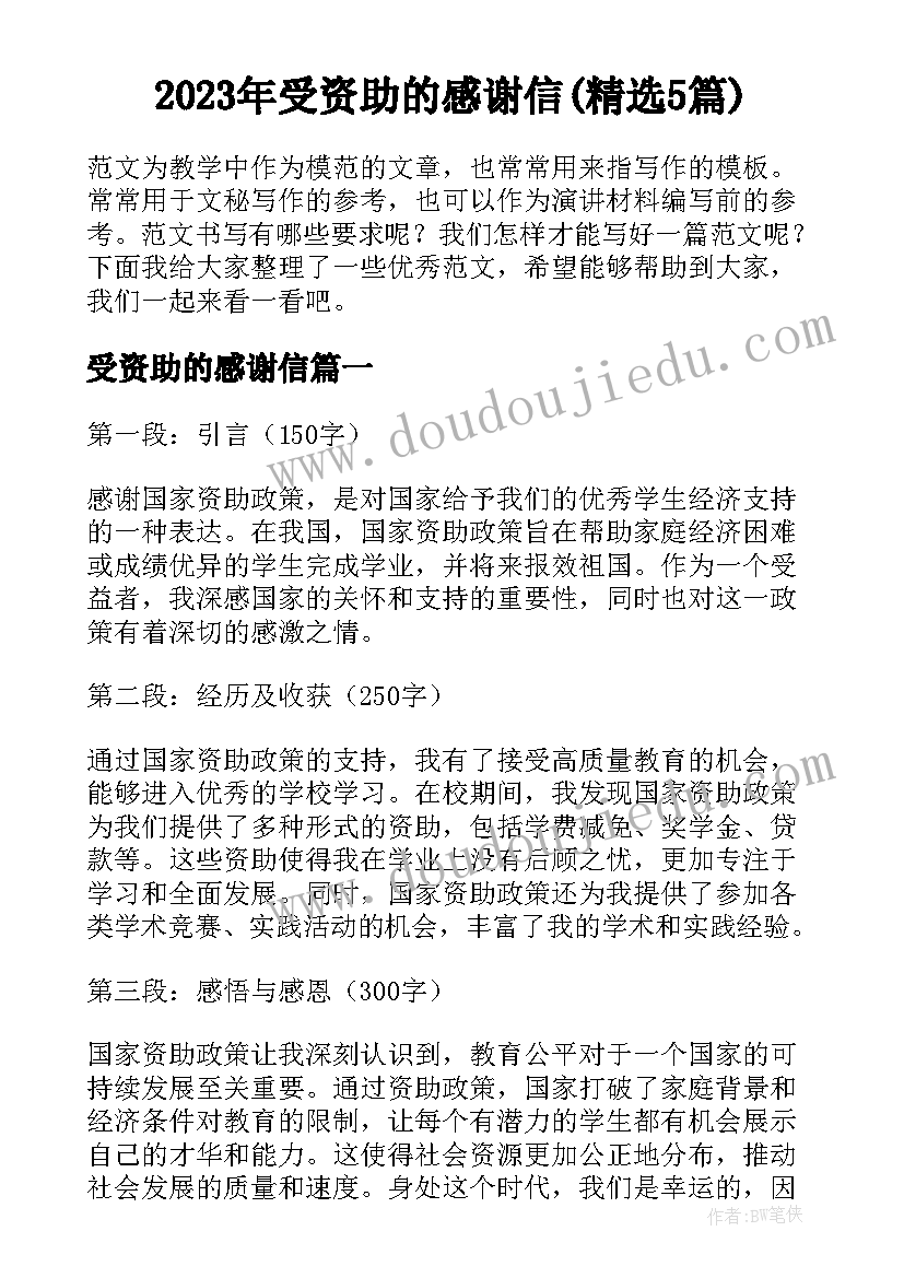 2023年受资助的感谢信(精选5篇)