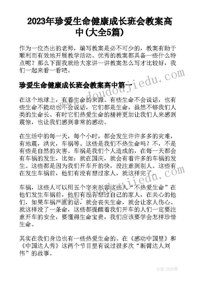 2023年珍爱生命健康成长班会教案高中(大全5篇)