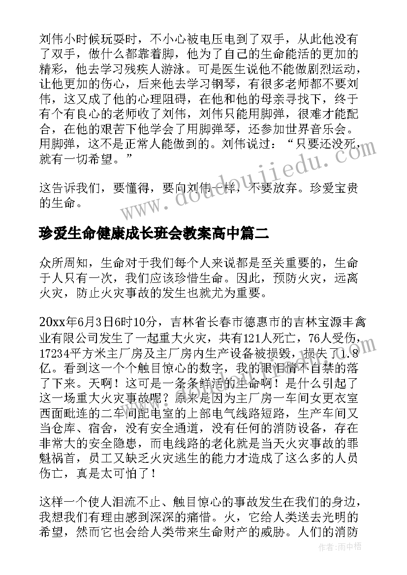 2023年珍爱生命健康成长班会教案高中(大全5篇)