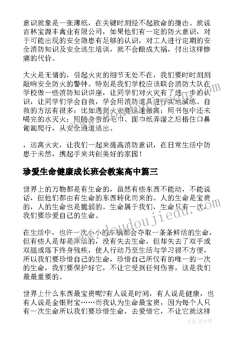 2023年珍爱生命健康成长班会教案高中(大全5篇)