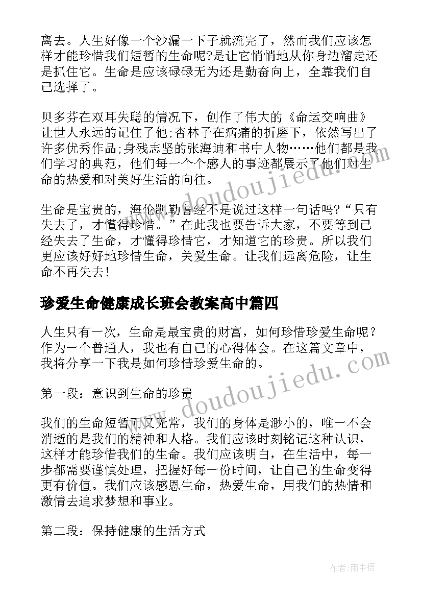 2023年珍爱生命健康成长班会教案高中(大全5篇)