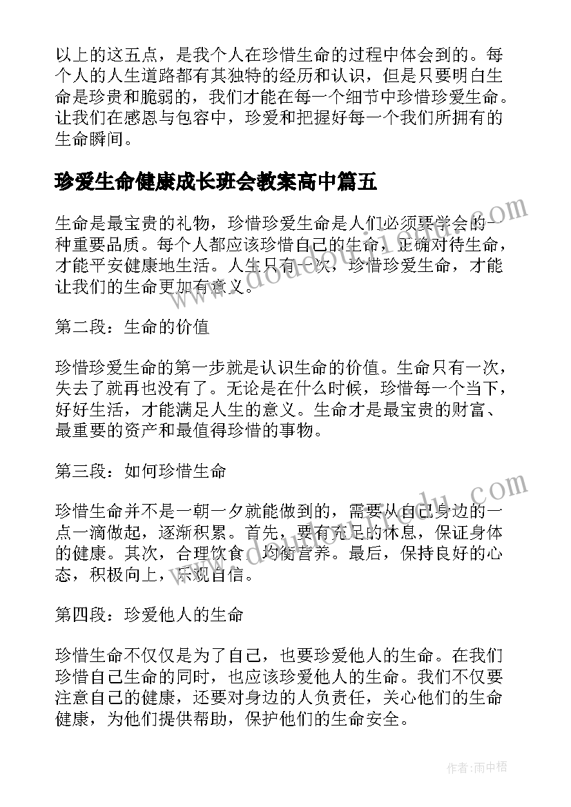 2023年珍爱生命健康成长班会教案高中(大全5篇)