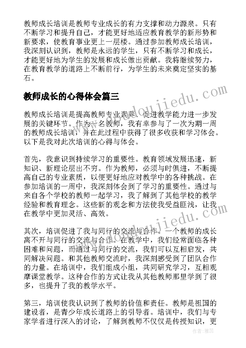 最新教师成长的心得体会(优秀5篇)