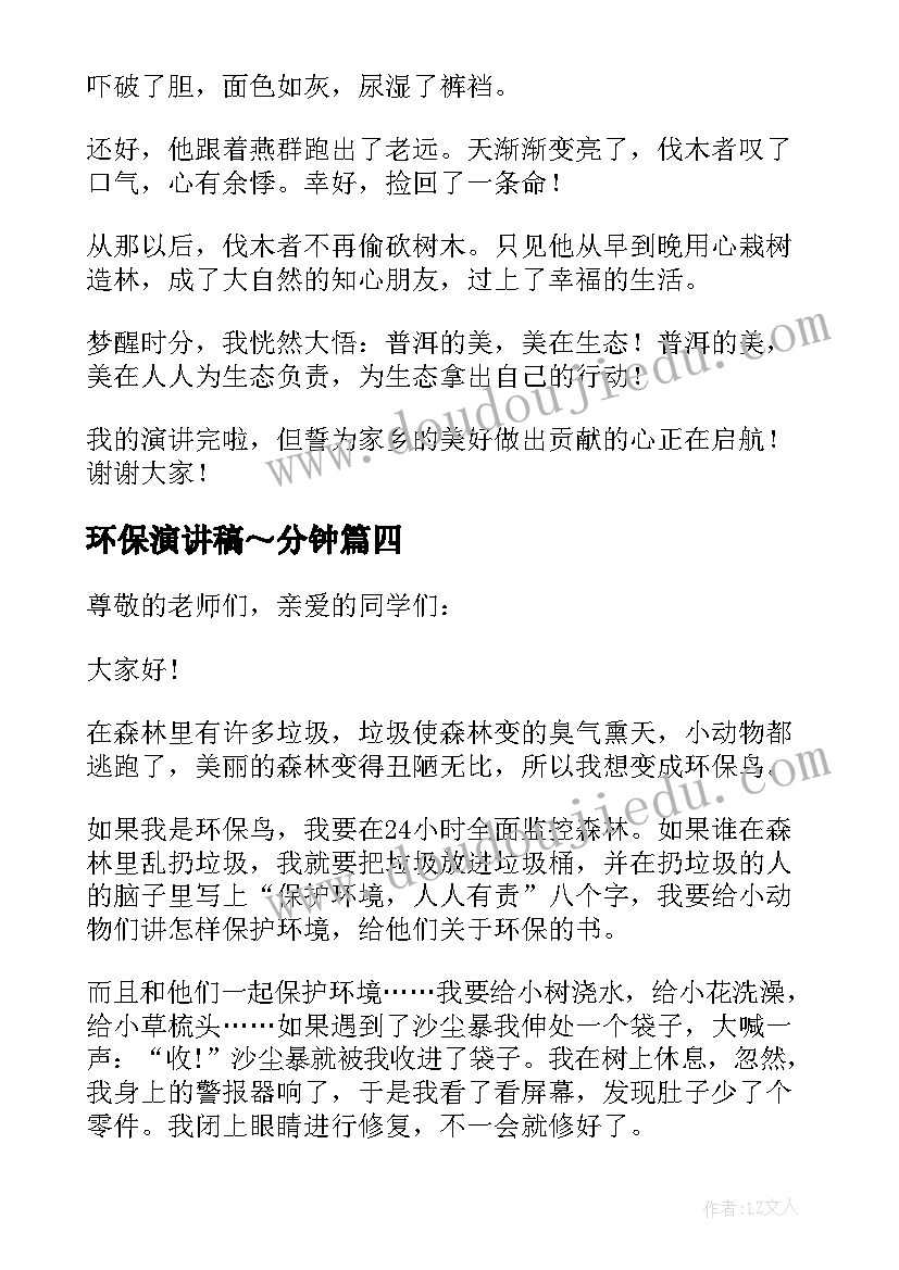 最新环保演讲稿～分钟(通用10篇)