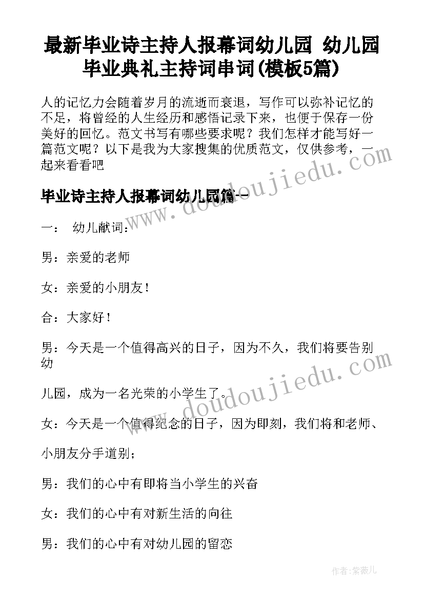 最新毕业诗主持人报幕词幼儿园 幼儿园毕业典礼主持词串词(模板5篇)