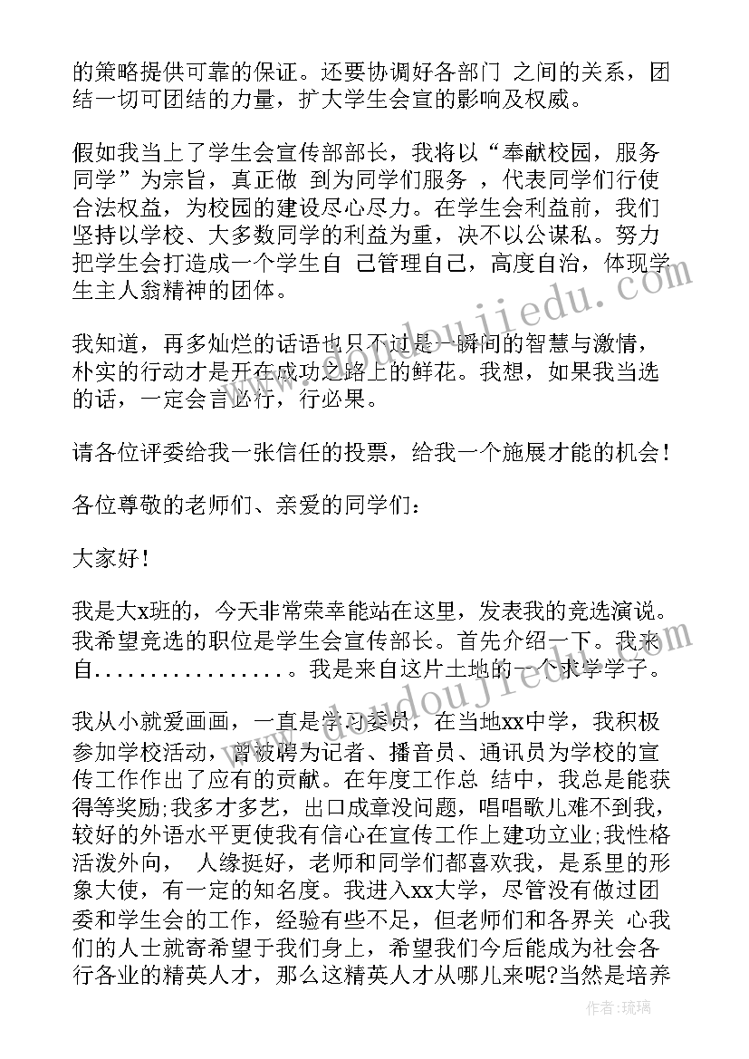 大学学生会宣传部竞选稿 大学学生会宣传部竞选演讲稿(优秀5篇)