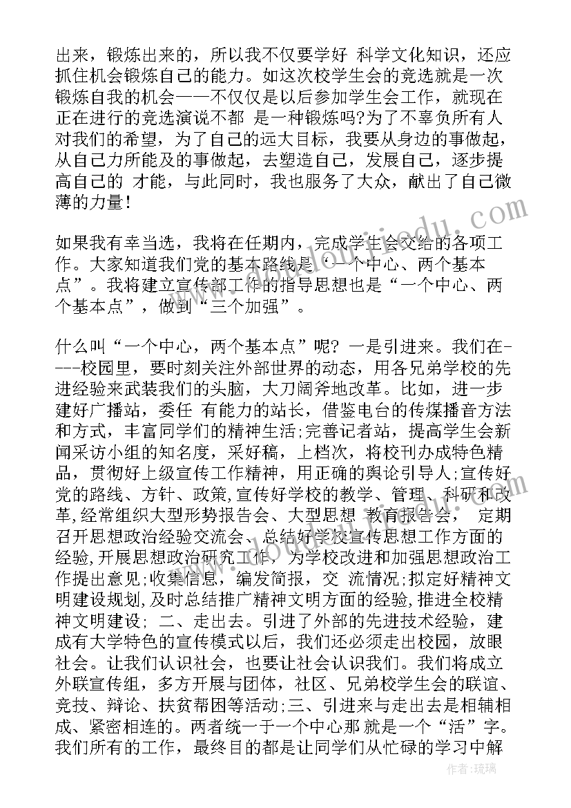 大学学生会宣传部竞选稿 大学学生会宣传部竞选演讲稿(优秀5篇)