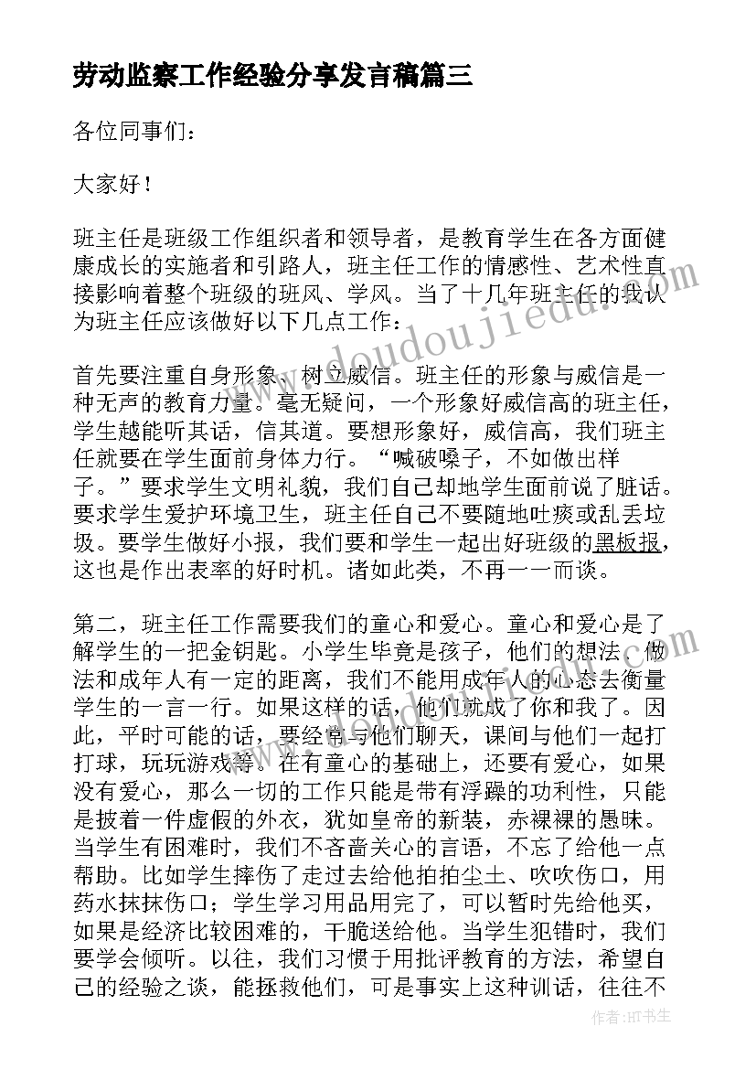 2023年劳动监察工作经验分享发言稿(模板5篇)