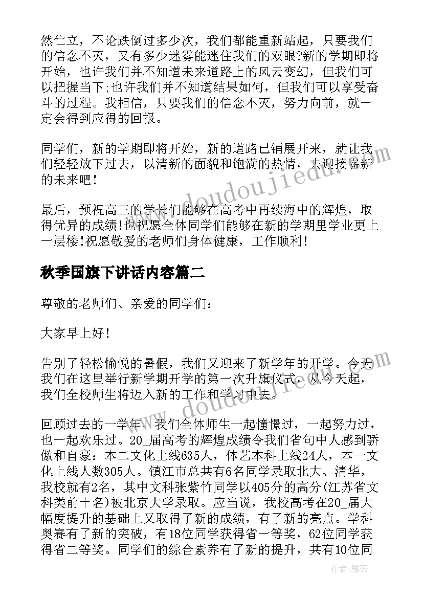 秋季国旗下讲话内容 秋季开学国旗下发言稿(优秀5篇)