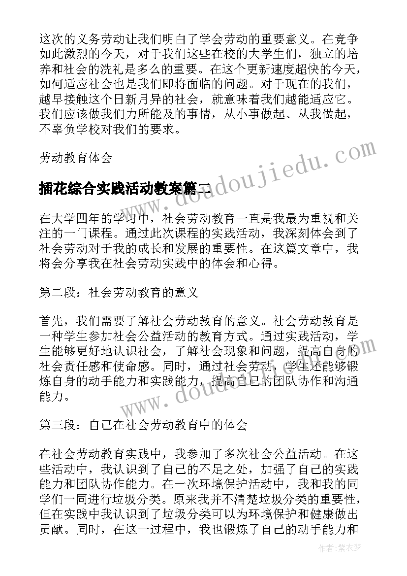 插花综合实践活动教案 劳动教育综合实践心得体会(精选5篇)