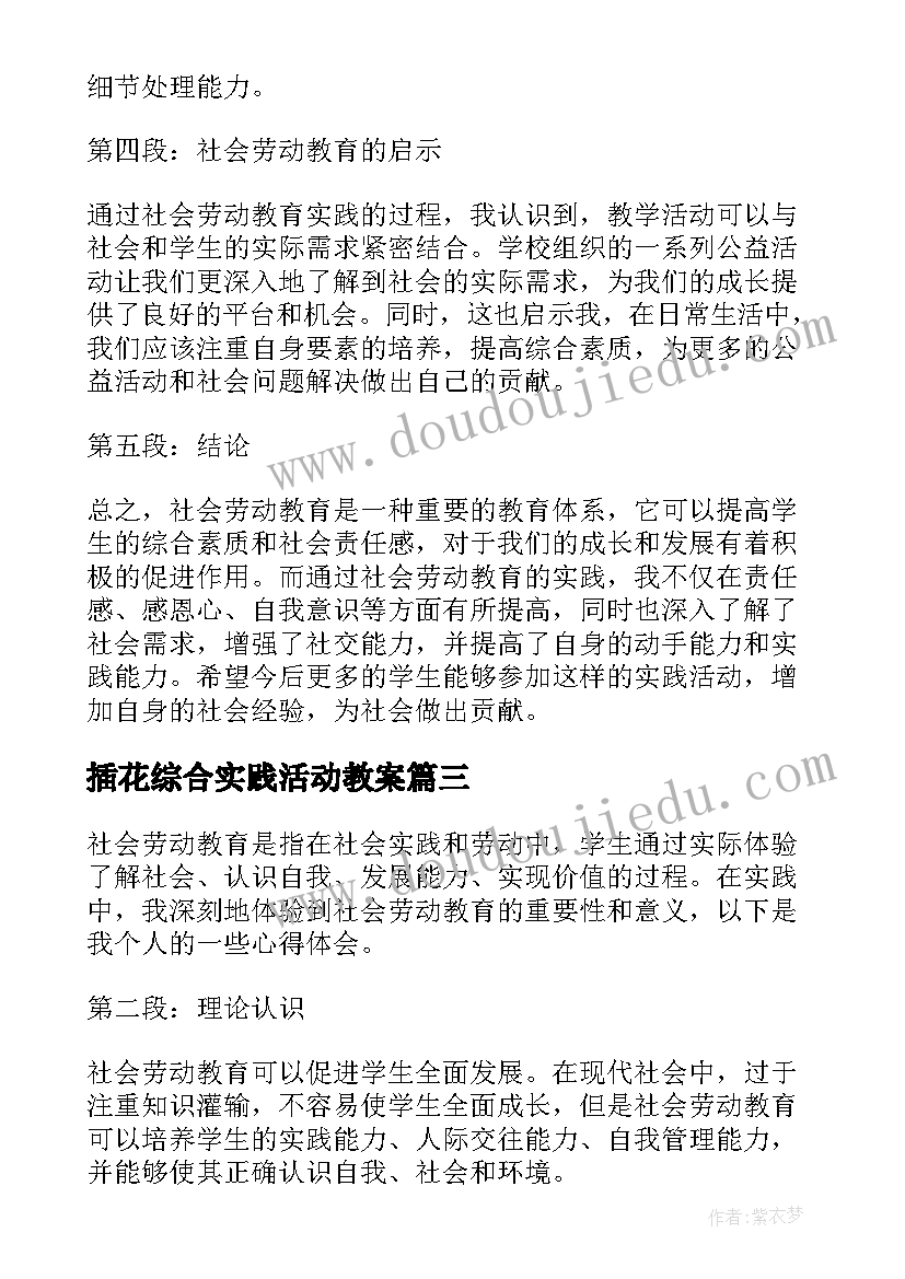 插花综合实践活动教案 劳动教育综合实践心得体会(精选5篇)