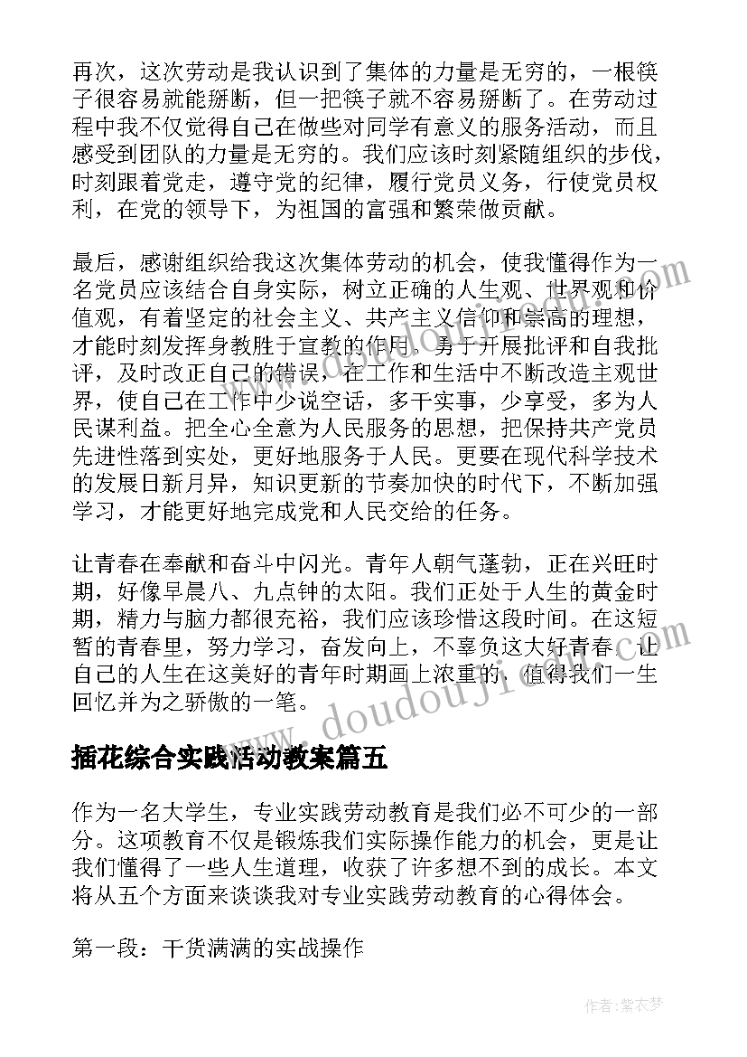 插花综合实践活动教案 劳动教育综合实践心得体会(精选5篇)