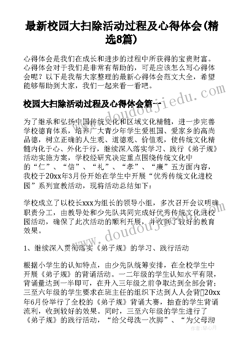 最新校园大扫除活动过程及心得体会(精选8篇)