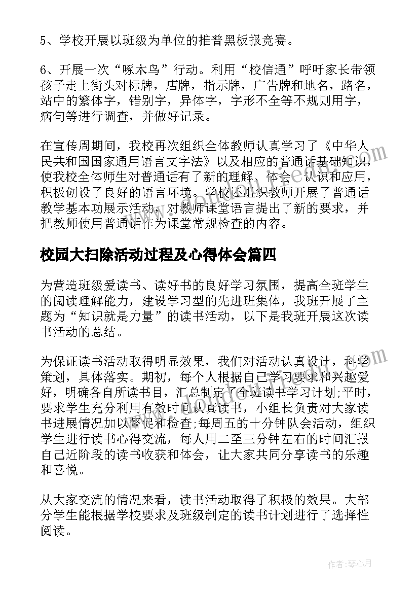 最新校园大扫除活动过程及心得体会(精选8篇)