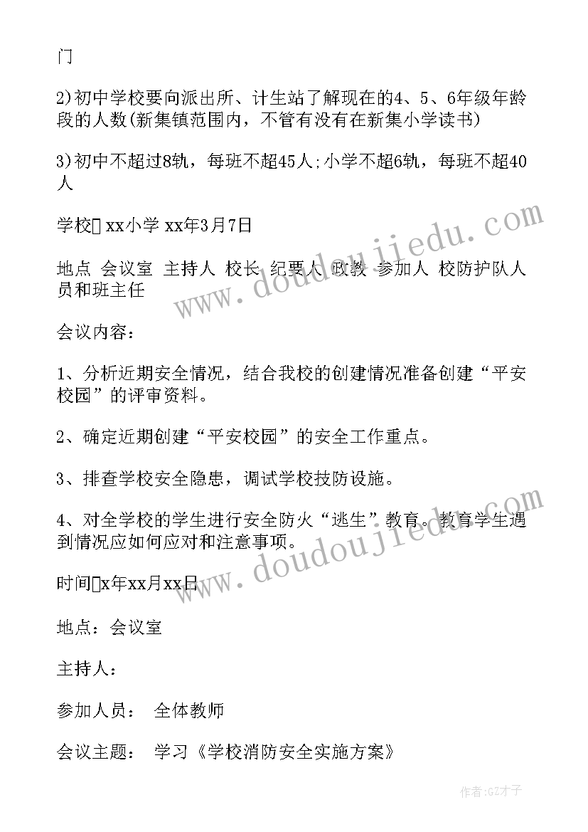 最新校园用电安全会议记录(优质5篇)