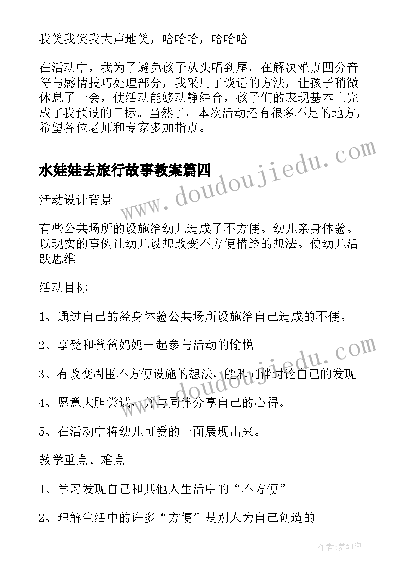 2023年水娃娃去旅行故事教案(模板5篇)