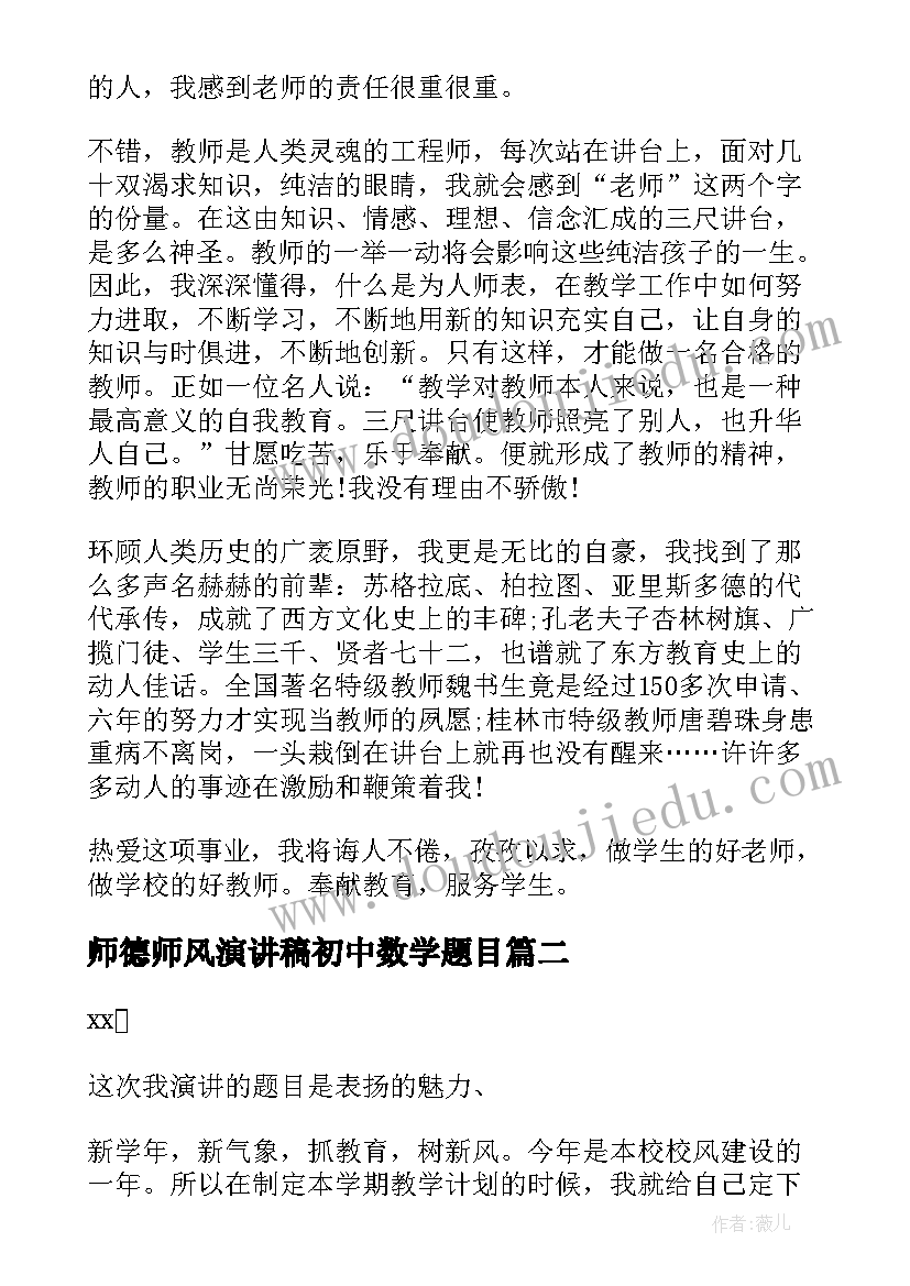 师德师风演讲稿初中数学题目(汇总5篇)