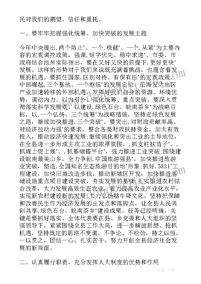 最新人大工作程序性强 人大主任人大闭幕式讲话(精选5篇)