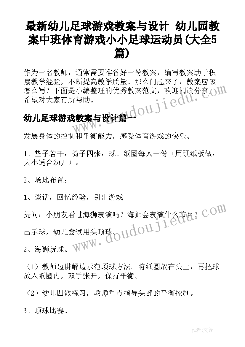 最新幼儿足球游戏教案与设计 幼儿园教案中班体育游戏小小足球运动员(大全5篇)