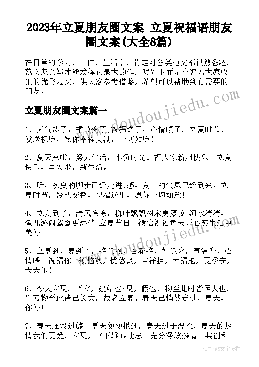 2023年立夏朋友圈文案 立夏祝福语朋友圈文案(大全8篇)