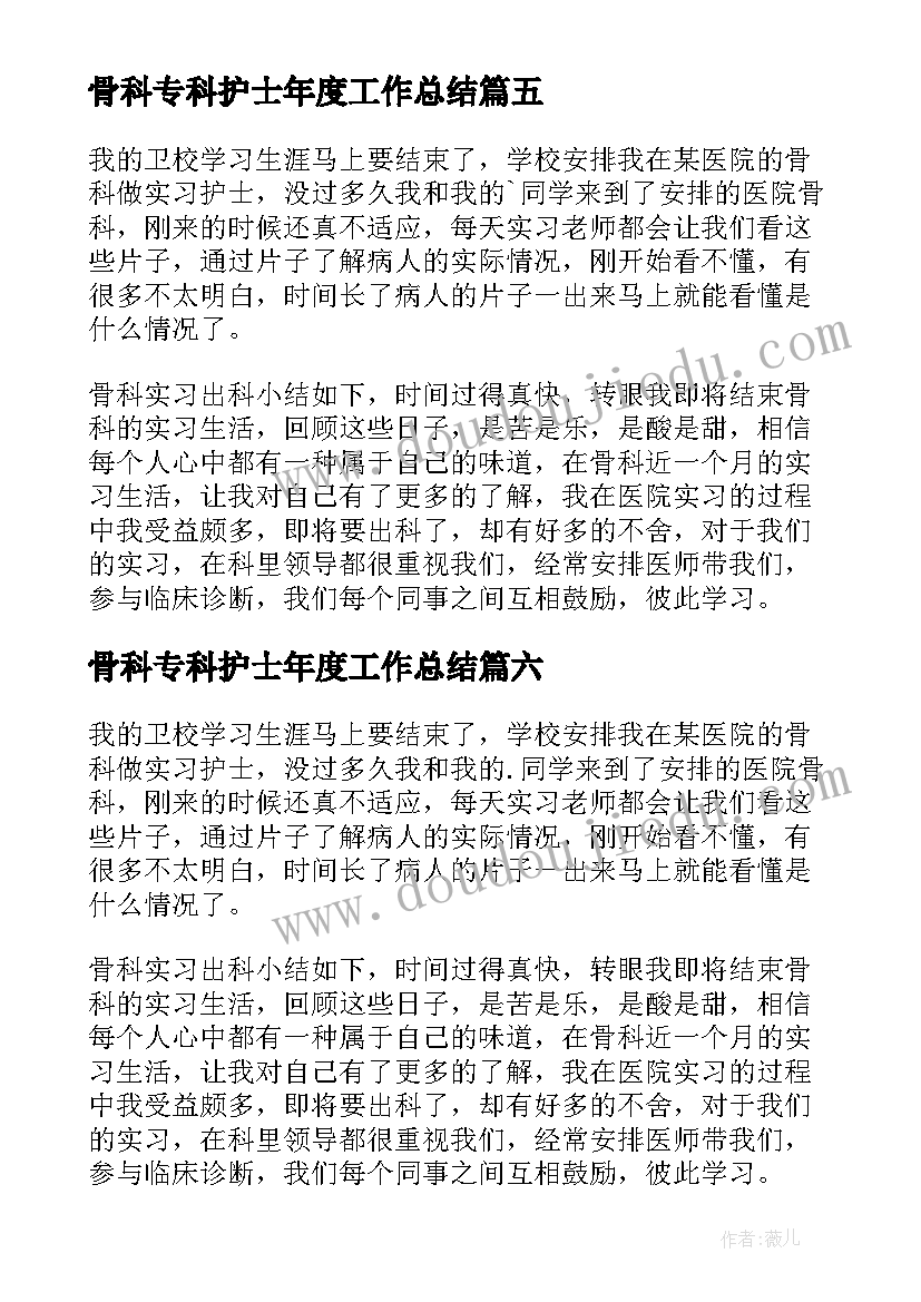 骨科专科护士年度工作总结 骨科个人总结护士工作(通用10篇)