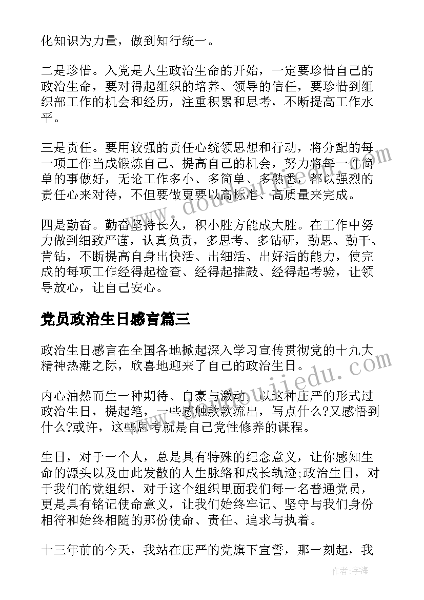 最新党员政治生日感言(优质5篇)