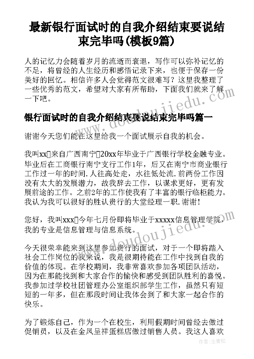 最新银行面试时的自我介绍结束要说结束完毕吗(模板9篇)