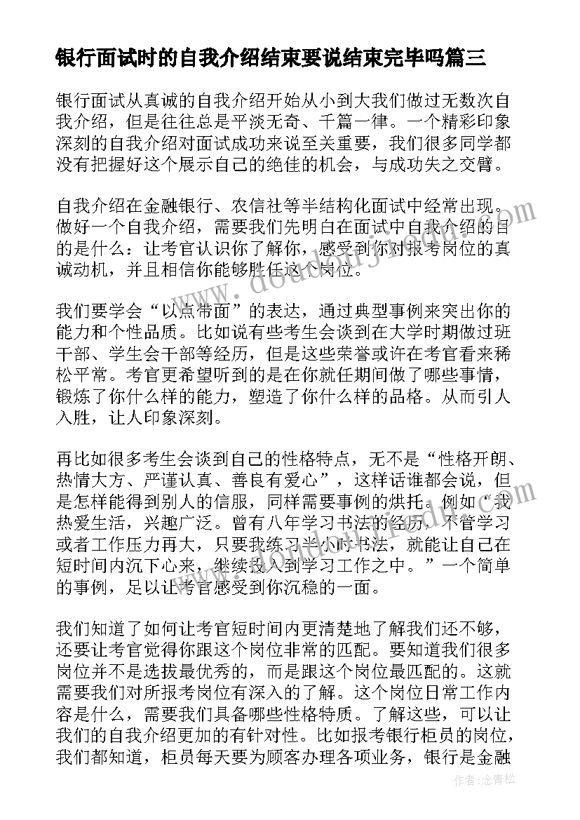 最新银行面试时的自我介绍结束要说结束完毕吗(模板9篇)