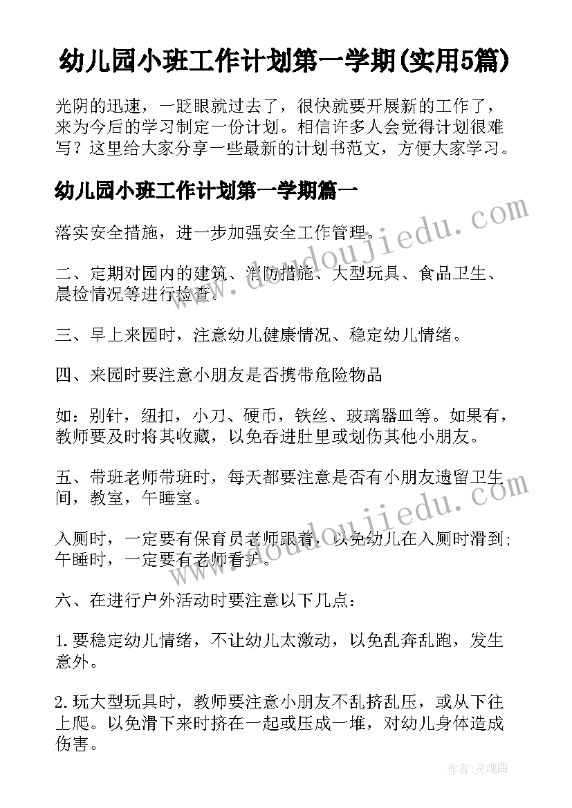 幼儿园小班工作计划第一学期(实用5篇)