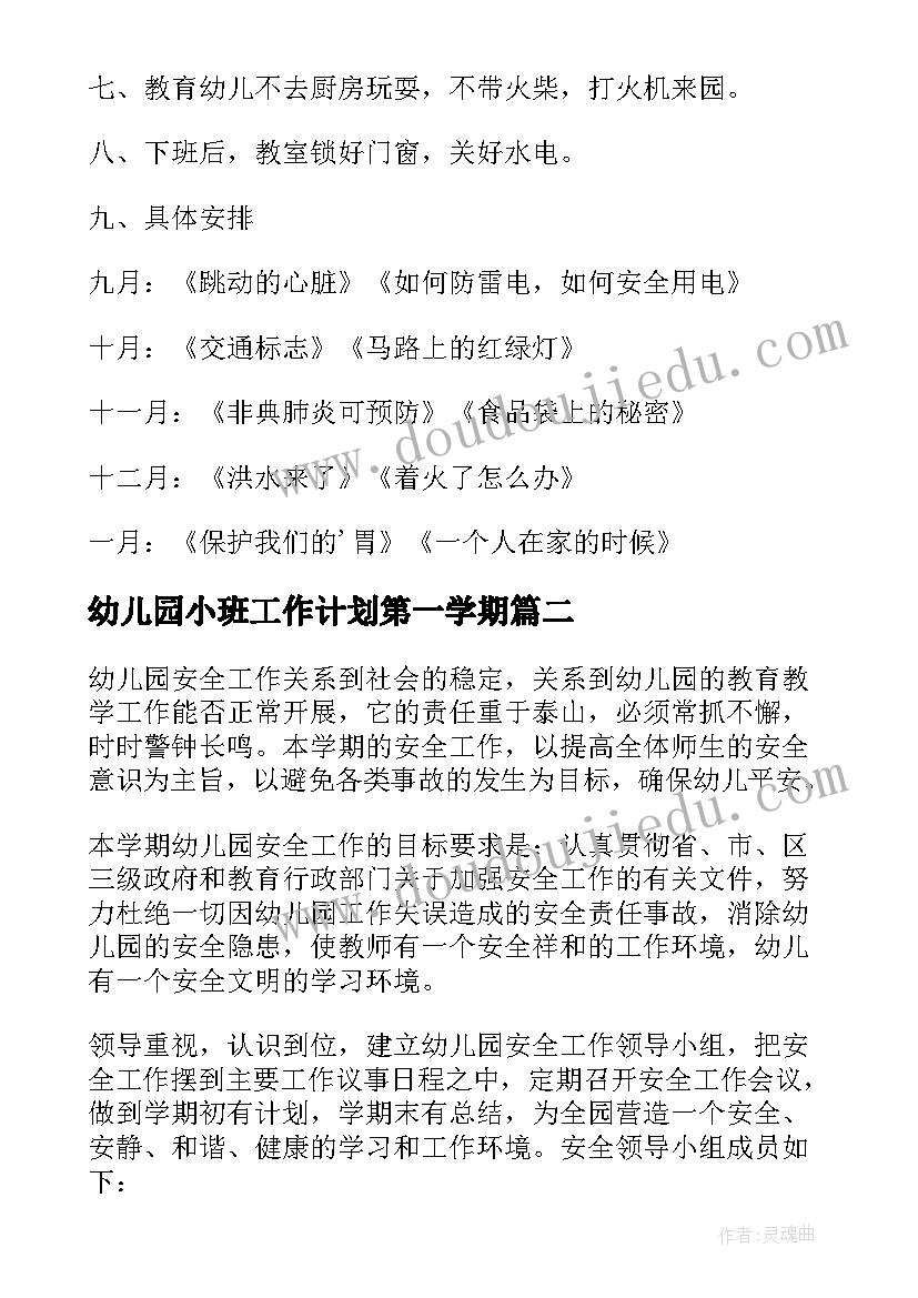 幼儿园小班工作计划第一学期(实用5篇)