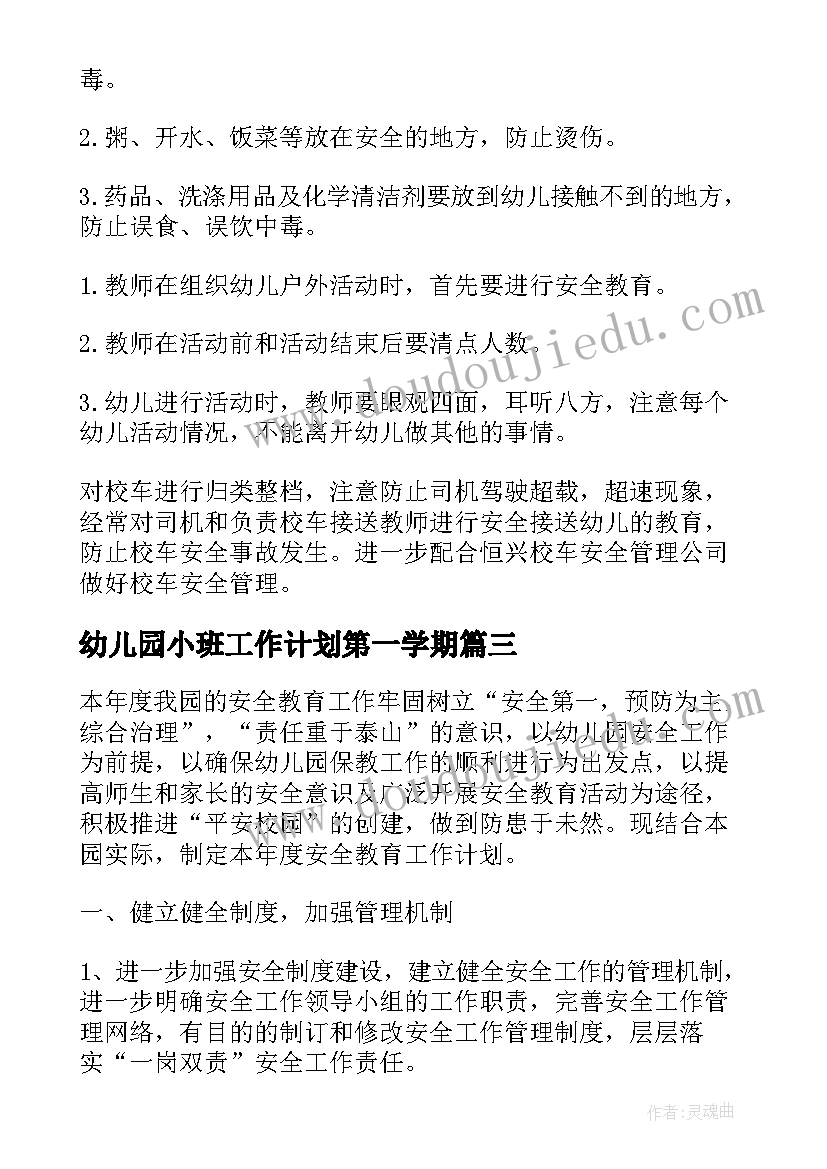 幼儿园小班工作计划第一学期(实用5篇)