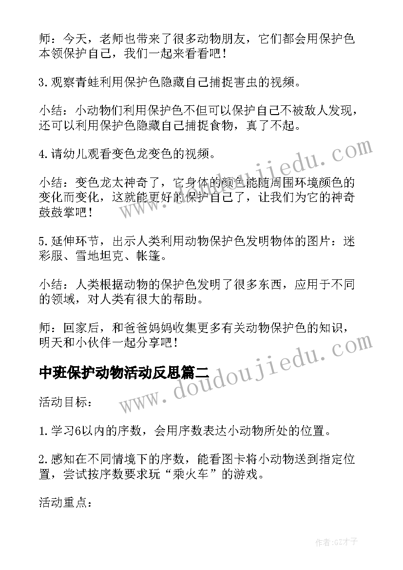 最新中班保护动物活动反思 幼儿园中班动物保护色教案集锦(模板5篇)