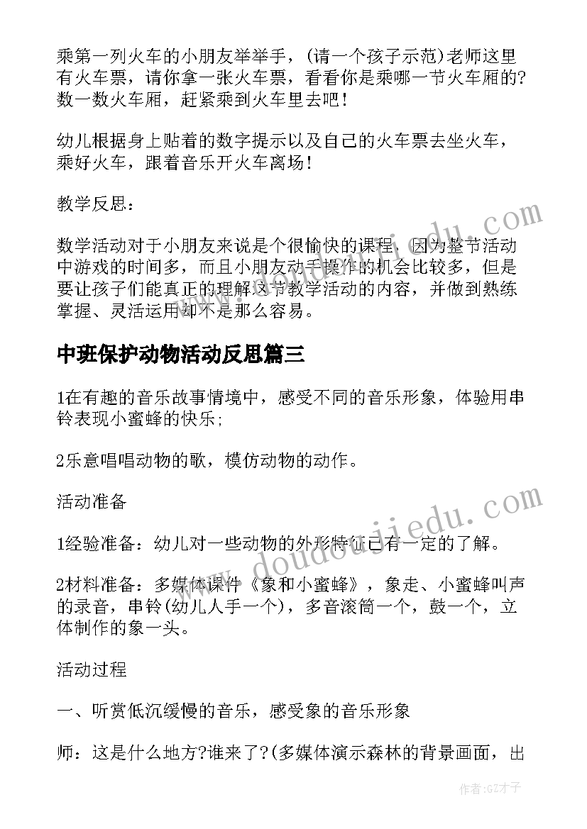 最新中班保护动物活动反思 幼儿园中班动物保护色教案集锦(模板5篇)