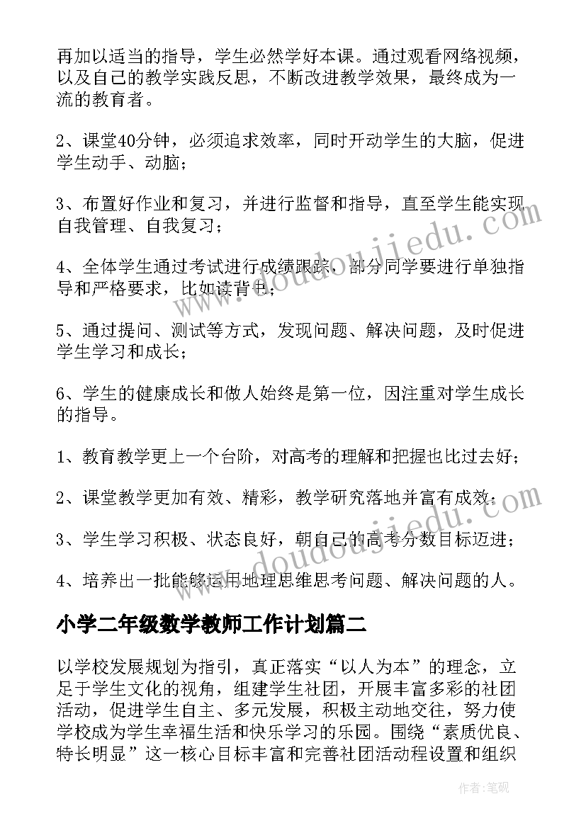 小学二年级数学教师工作计划(优质8篇)