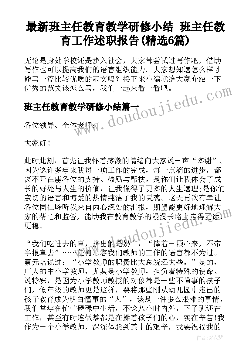 最新班主任教育教学研修小结 班主任教育工作述职报告(精选6篇)