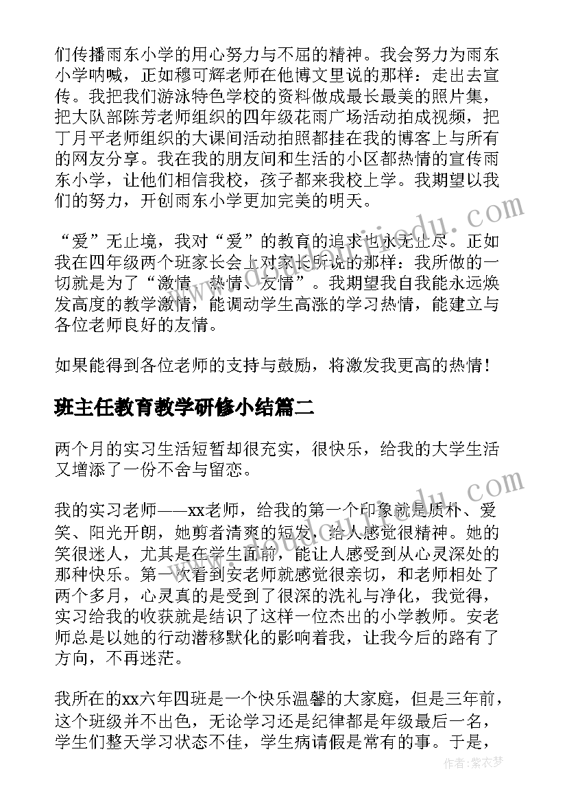 最新班主任教育教学研修小结 班主任教育工作述职报告(精选6篇)