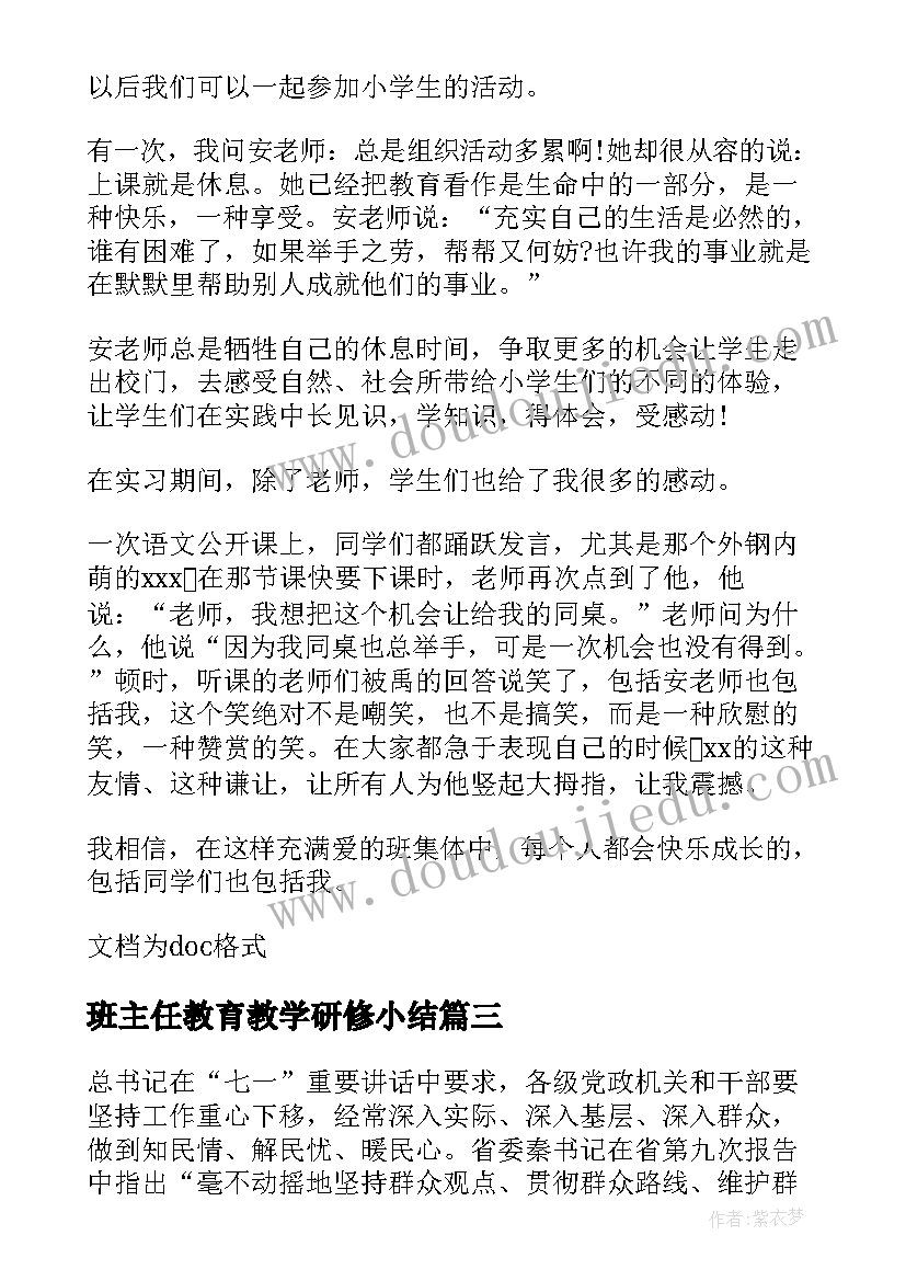 最新班主任教育教学研修小结 班主任教育工作述职报告(精选6篇)