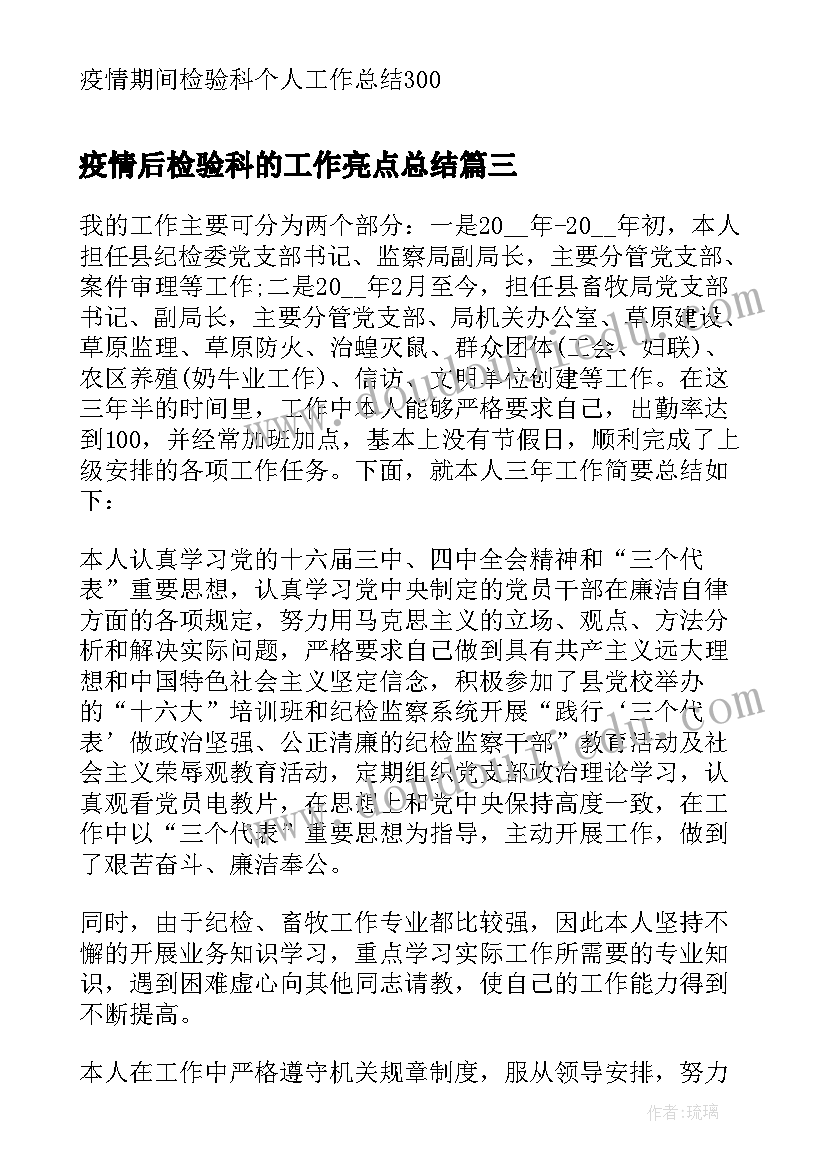 疫情后检验科的工作亮点总结 疫情期间检验科个人工作总结十(优秀5篇)