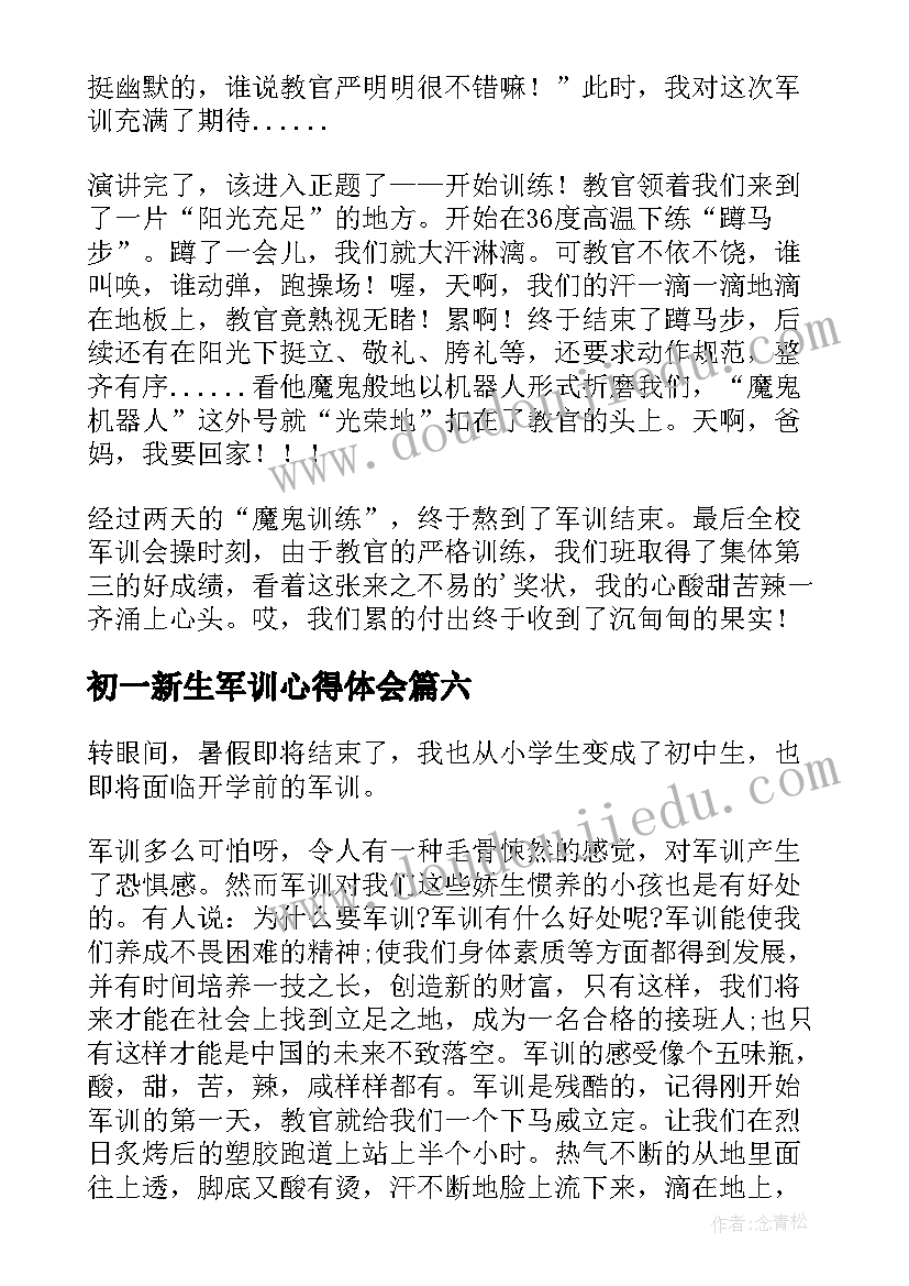 初一新生军训心得体会(汇总8篇)