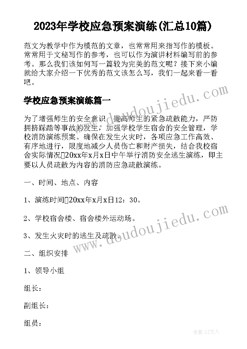 2023年学校应急预案演练(汇总10篇)