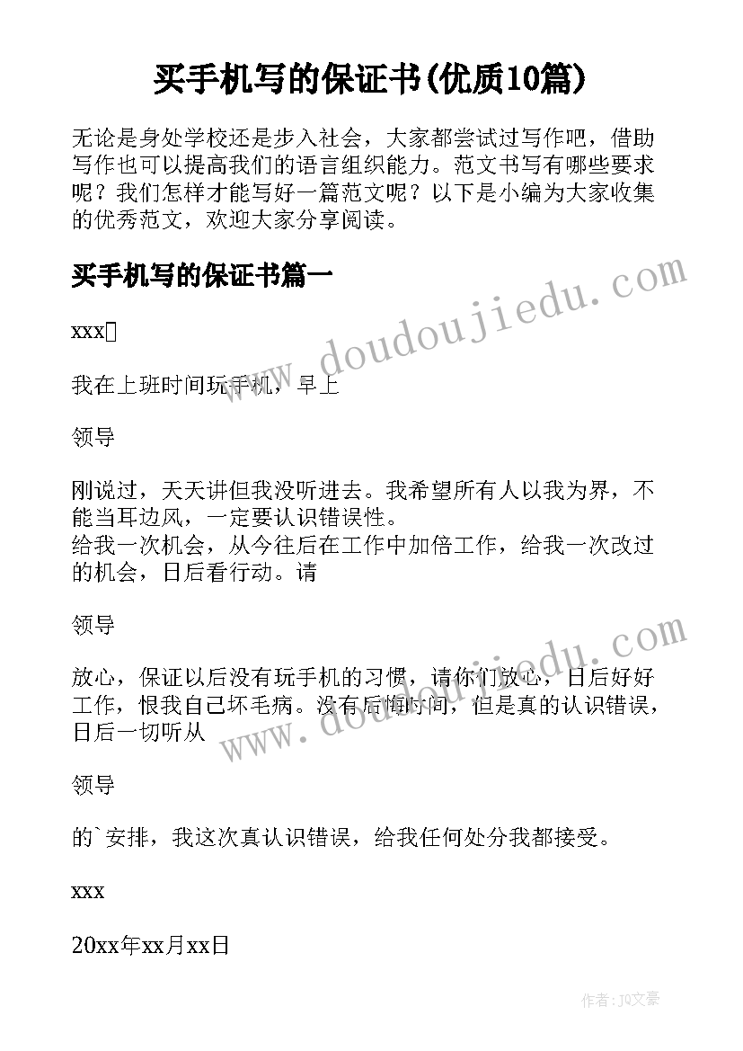 买手机写的保证书(优质10篇)