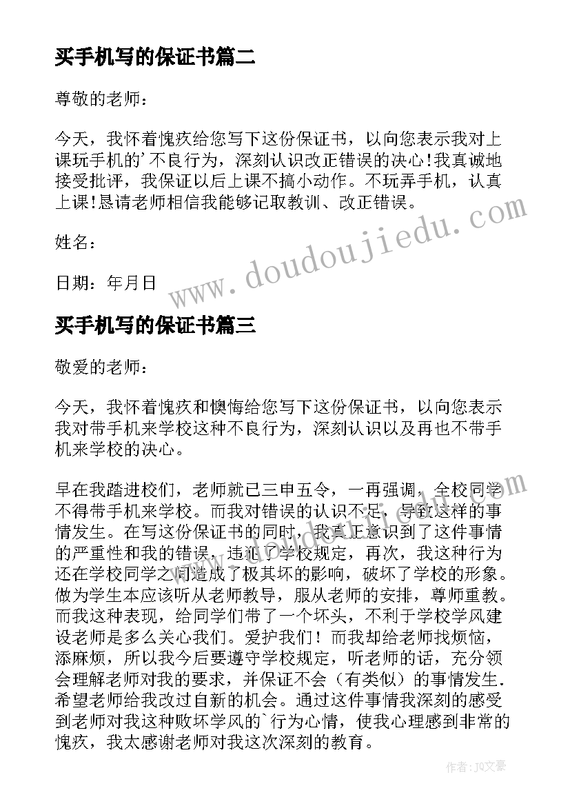 买手机写的保证书(优质10篇)