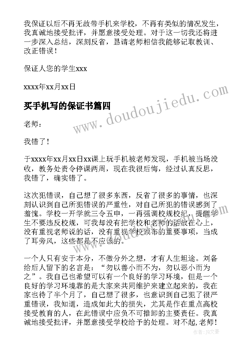 买手机写的保证书(优质10篇)