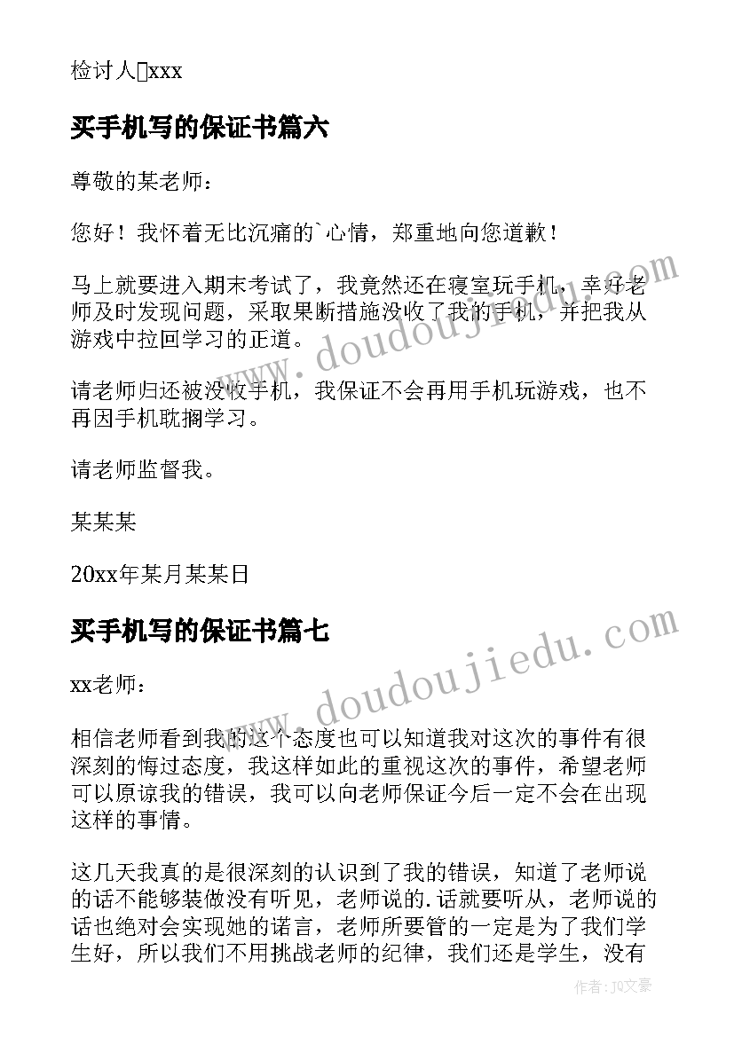 买手机写的保证书(优质10篇)